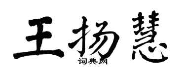 翁闿运王扬慧楷书个性签名怎么写