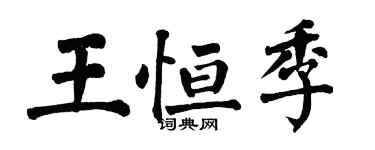 翁闿运王恒季楷书个性签名怎么写