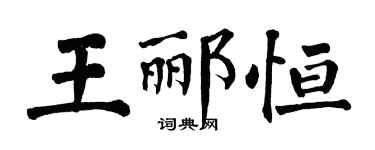 翁闿运王郦恒楷书个性签名怎么写