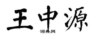 翁闿运王中源楷书个性签名怎么写