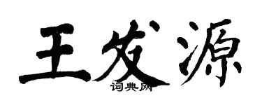 翁闿运王发源楷书个性签名怎么写