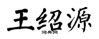 翁闿运王绍源楷书个性签名怎么写