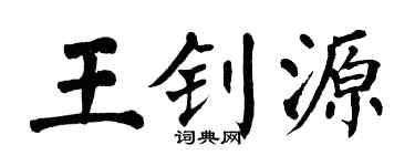 翁闿运王钊源楷书个性签名怎么写