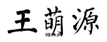 翁闿运王萌源楷书个性签名怎么写