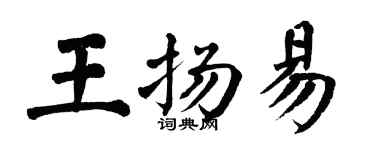 翁闿运王扬易楷书个性签名怎么写