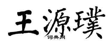 翁闿运王源璞楷书个性签名怎么写