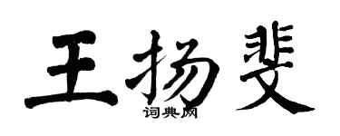 翁闿运王扬斐楷书个性签名怎么写