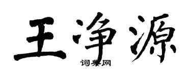 翁闿运王净源楷书个性签名怎么写