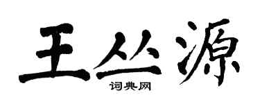 翁闿运王丛源楷书个性签名怎么写