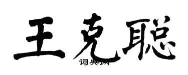 翁闿运王克聪楷书个性签名怎么写