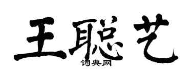 翁闿运王聪艺楷书个性签名怎么写