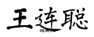 翁闿运王连聪楷书个性签名怎么写
