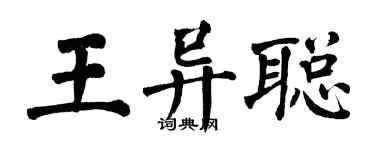 翁闿运王异聪楷书个性签名怎么写
