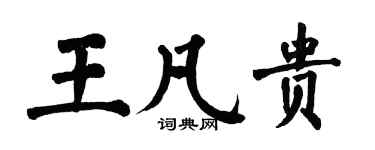 翁闿运王凡贵楷书个性签名怎么写
