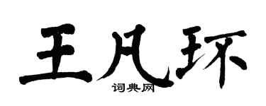 翁闿运王凡环楷书个性签名怎么写