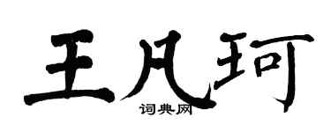 翁闿运王凡珂楷书个性签名怎么写