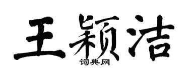 翁闿运王颖洁楷书个性签名怎么写