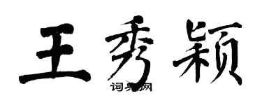 翁闿运王秀颖楷书个性签名怎么写