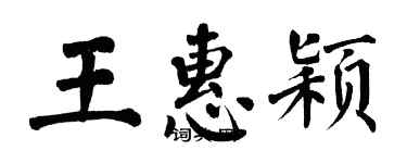 翁闿运王惠颖楷书个性签名怎么写