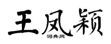 翁闿运王凤颖楷书个性签名怎么写