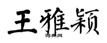 翁闿运王雅颖楷书个性签名怎么写