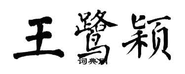 翁闿运王鹭颖楷书个性签名怎么写
