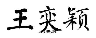 翁闿运王奕颖楷书个性签名怎么写