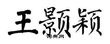 翁闿运王颢颖楷书个性签名怎么写