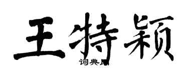 翁闿运王特颖楷书个性签名怎么写