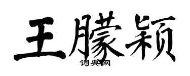 翁闿运王朦颖楷书个性签名怎么写