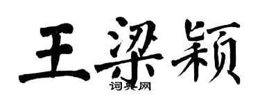 翁闿运王梁颖楷书个性签名怎么写