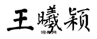 翁闿运王曦颖楷书个性签名怎么写