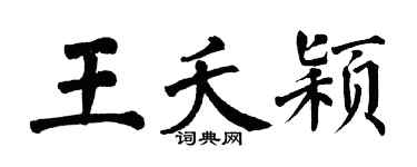 翁闿运王夭颖楷书个性签名怎么写