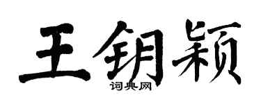 翁闿运王钥颖楷书个性签名怎么写