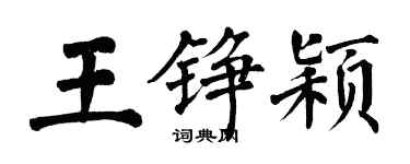 翁闿运王铮颖楷书个性签名怎么写