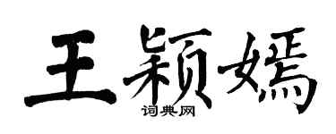 翁闿运王颖嫣楷书个性签名怎么写