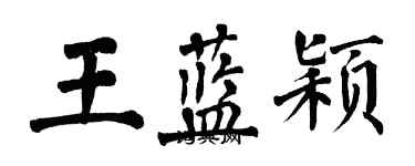 翁闿运王蓝颖楷书个性签名怎么写
