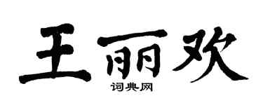 翁闿运王丽欢楷书个性签名怎么写