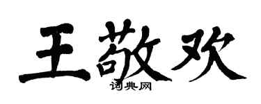 翁闿运王敬欢楷书个性签名怎么写
