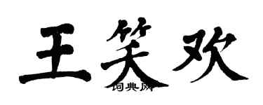 翁闿运王笑欢楷书个性签名怎么写