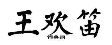 翁闿运王欢笛楷书个性签名怎么写