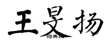 翁闿运王旻扬楷书个性签名怎么写