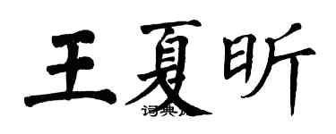 翁闿运王夏昕楷书个性签名怎么写