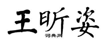 翁闿运王昕姿楷书个性签名怎么写