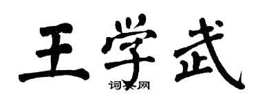 翁闿运王学武楷书个性签名怎么写