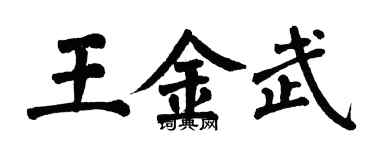 翁闿运王金武楷书个性签名怎么写