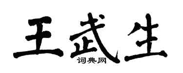 翁闿运王武生楷书个性签名怎么写