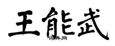 翁闿运王能武楷书个性签名怎么写