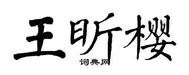 翁闿运王昕樱楷书个性签名怎么写