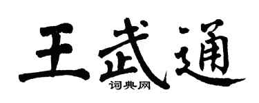 翁闿运王武通楷书个性签名怎么写